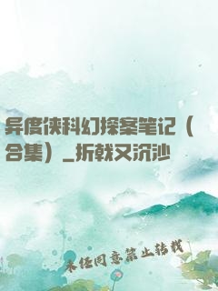 异度侠科幻探案笔记（合集）