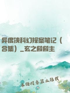 异度侠科幻探案笔记（合集）