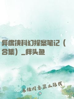 异度侠科幻探案笔记（合集）