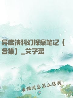 异度侠科幻探案笔记（合集）