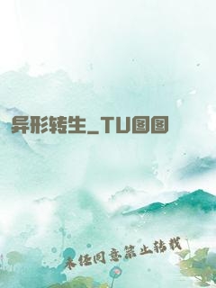异形转生
