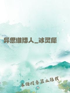 异思维猎人