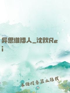 异思维猎人