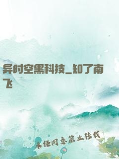 异时空黑科技