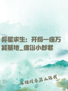 异星求生：开局一座万能基地