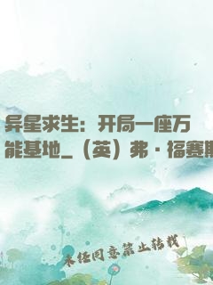 异星求生：开局一座万能基地