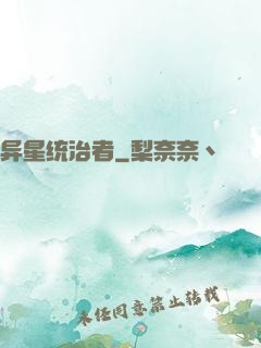 异星统治者