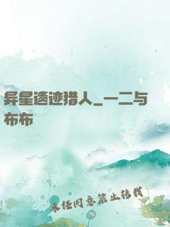 异星遗迹猎人