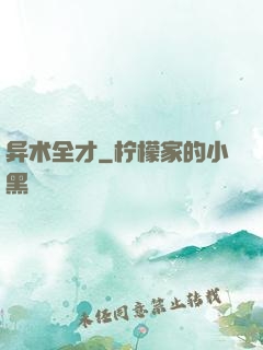 异术全才