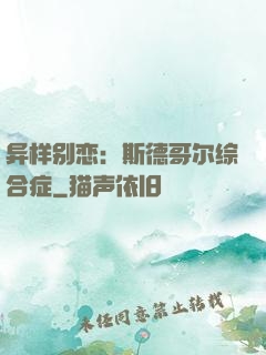 异样别恋：斯德哥尔综合症