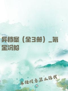 异档案（全3册）