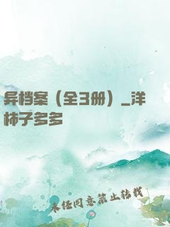 异档案（全3册）