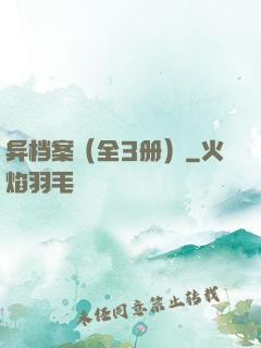 异档案（全3册）
