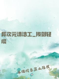 异次元清洁工