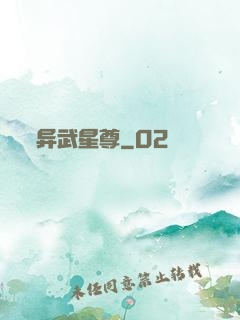 异武星尊