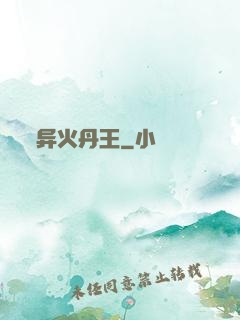 异火丹王