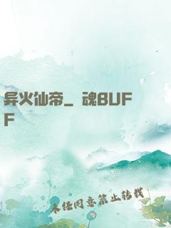 异火仙帝