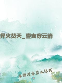 异火焚天