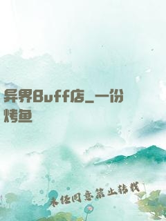 异界Buff店