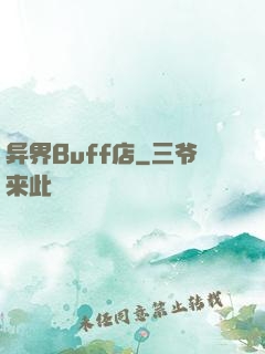 异界Buff店