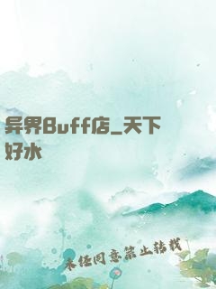 异界Buff店