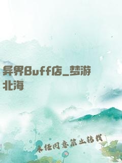 异界Buff店