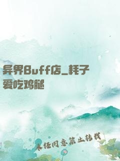 异界Buff店