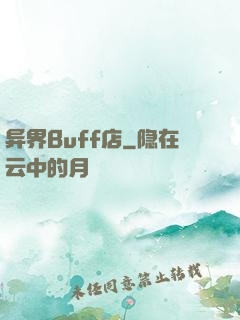 异界Buff店