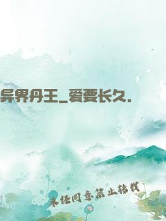 异界丹王