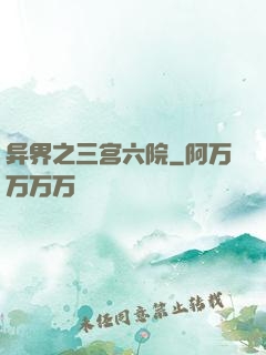 异界之三宫六院