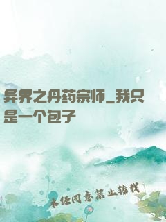 异界之丹药宗师