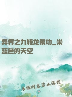 异界之九转龙象功