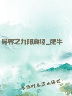 异界之九阳真经