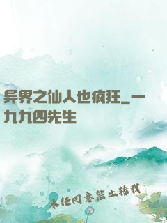 异界之仙人也疯狂