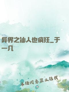 异界之仙人也疯狂
