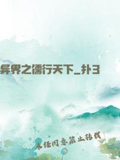 异界之儒行天下