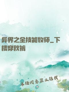 异界之全技能牧师