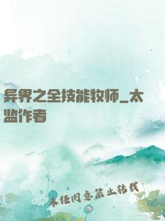 异界之全技能牧师