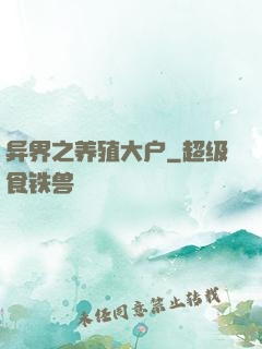 异界之养殖大户