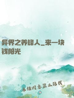 异界之养蜂人