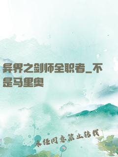 异界之剑师全职者