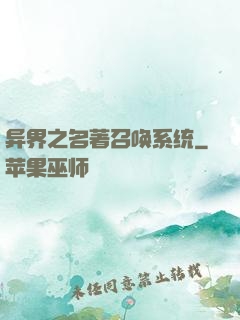 异界之名著召唤系统