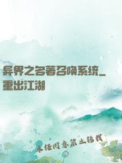 异界之名著召唤系统