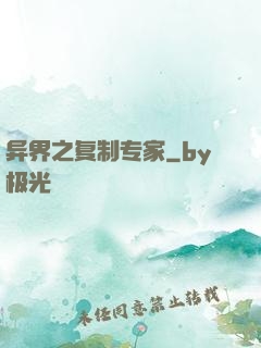 异界之复制专家