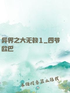 异界之大无赖1