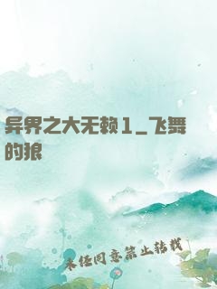 异界之大无赖1