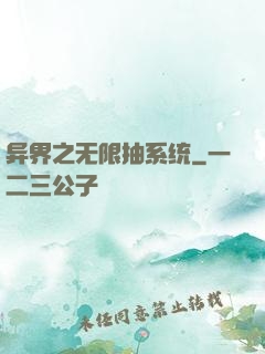 异界之无限抽系统