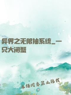 异界之无限抽系统