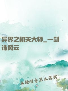 异界之机关大师