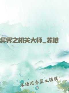 异界之机关大师